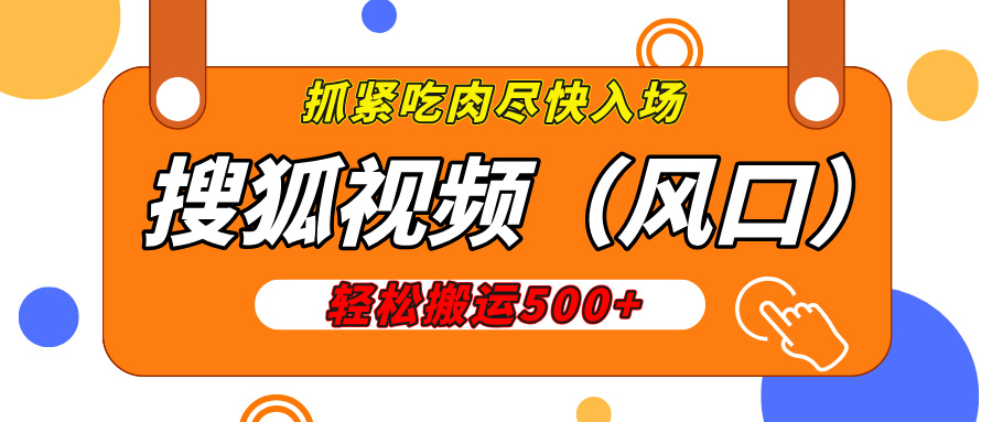 搜狐视频，新风口，1天200-500收益，抓紧吃肉！-网创财富岛