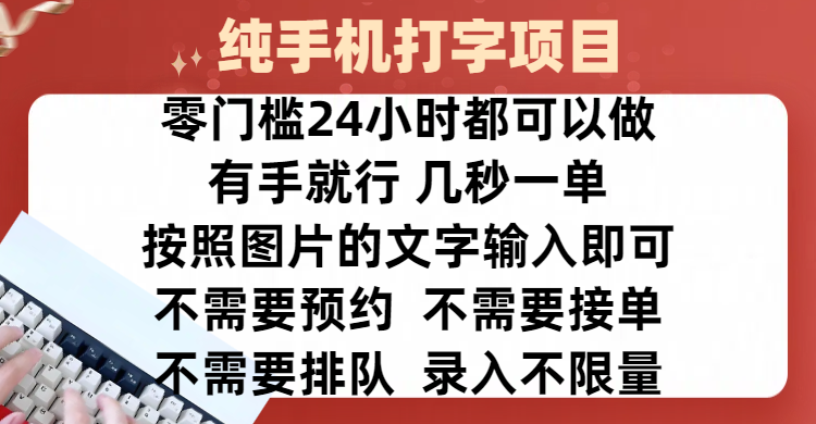 全新的赚钱方式，纯手机打字录入项目，按照图片的字输入即可 ，零门槛24小时都可以做，不需要预约 、不需要接单、不需要排队 、项目不限量，操作简单方便，收入方面也是无上限-网创财富岛