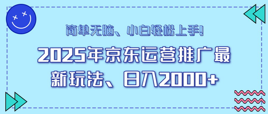 AI京东运营推广最新玩法，日入2000+，小白轻松上手！-网创财富岛