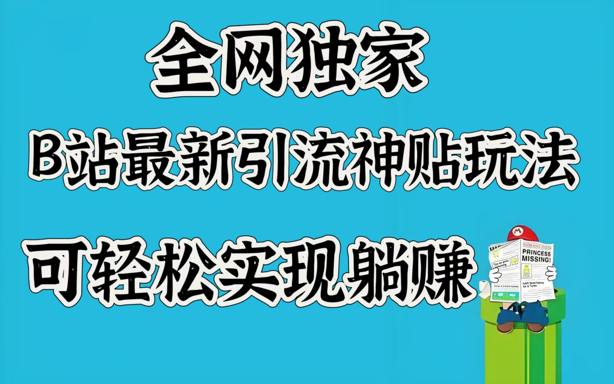 全网独家，B站最新引流神贴玩法，可轻松实现躺赚-网创财富岛