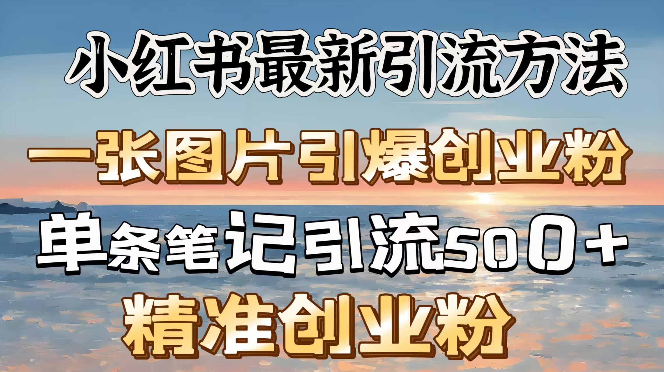 红书最新引流方法，一张图片引爆创业粉，单条笔记引流500＋精准创业粉-网创财富岛
