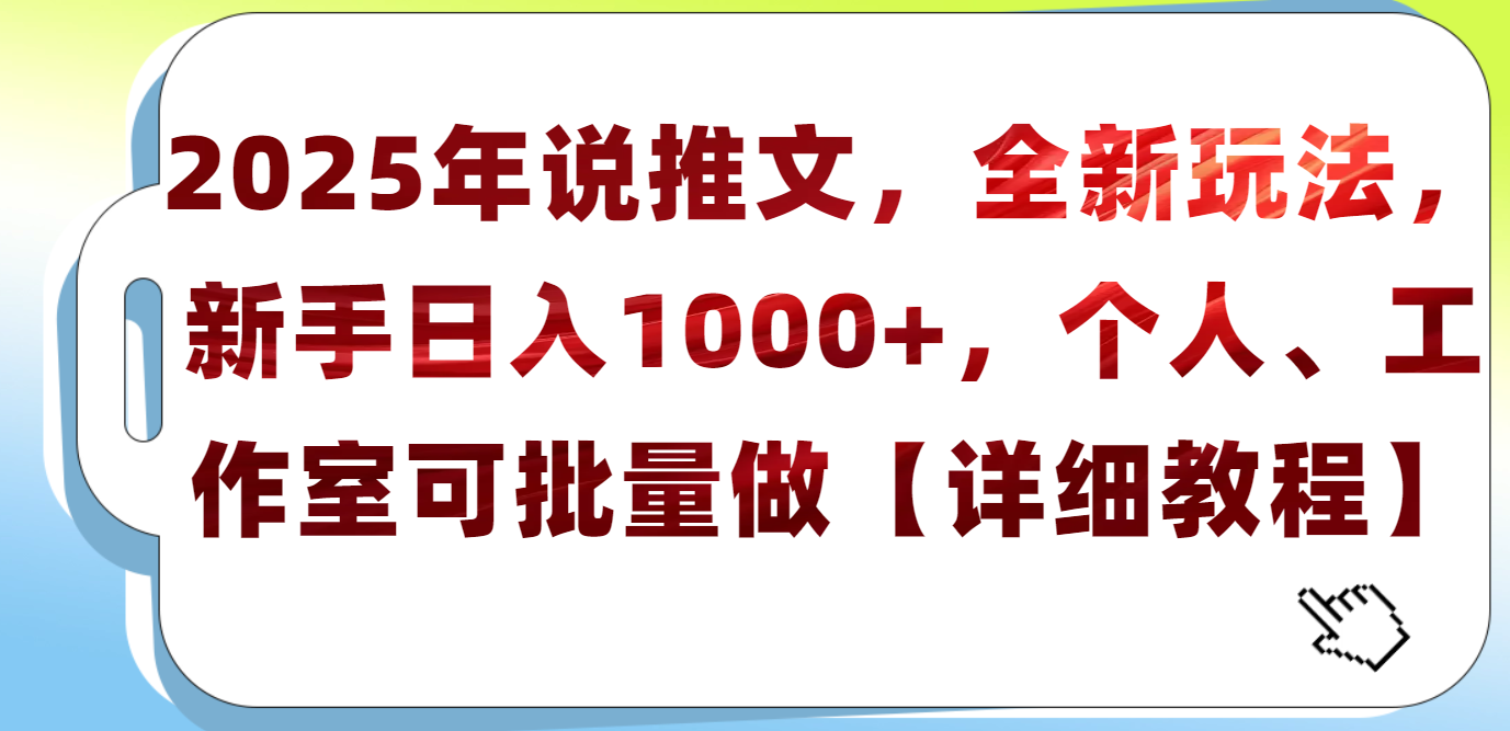 2025年小说推文，全新玩法，新手日入1000+，个人工作室可批量做【详细教程】-网创财富岛