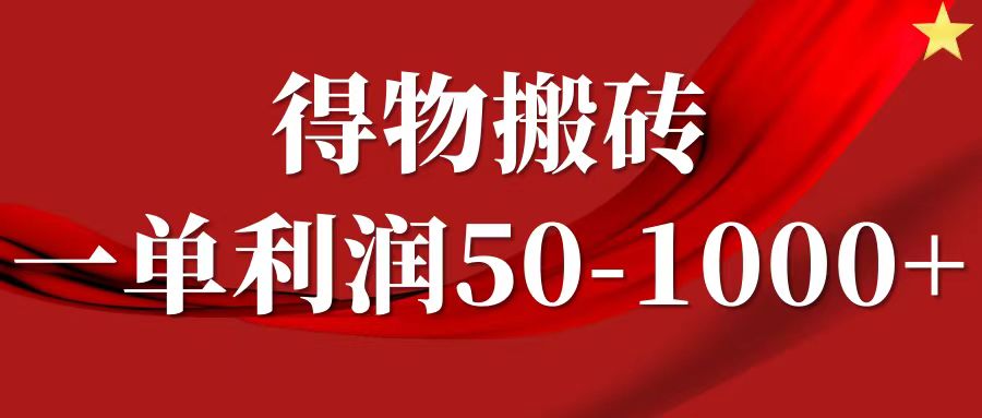 一单利润50-1000+，得物搬砖项目无脑操作，核心实操教程-网创财富岛