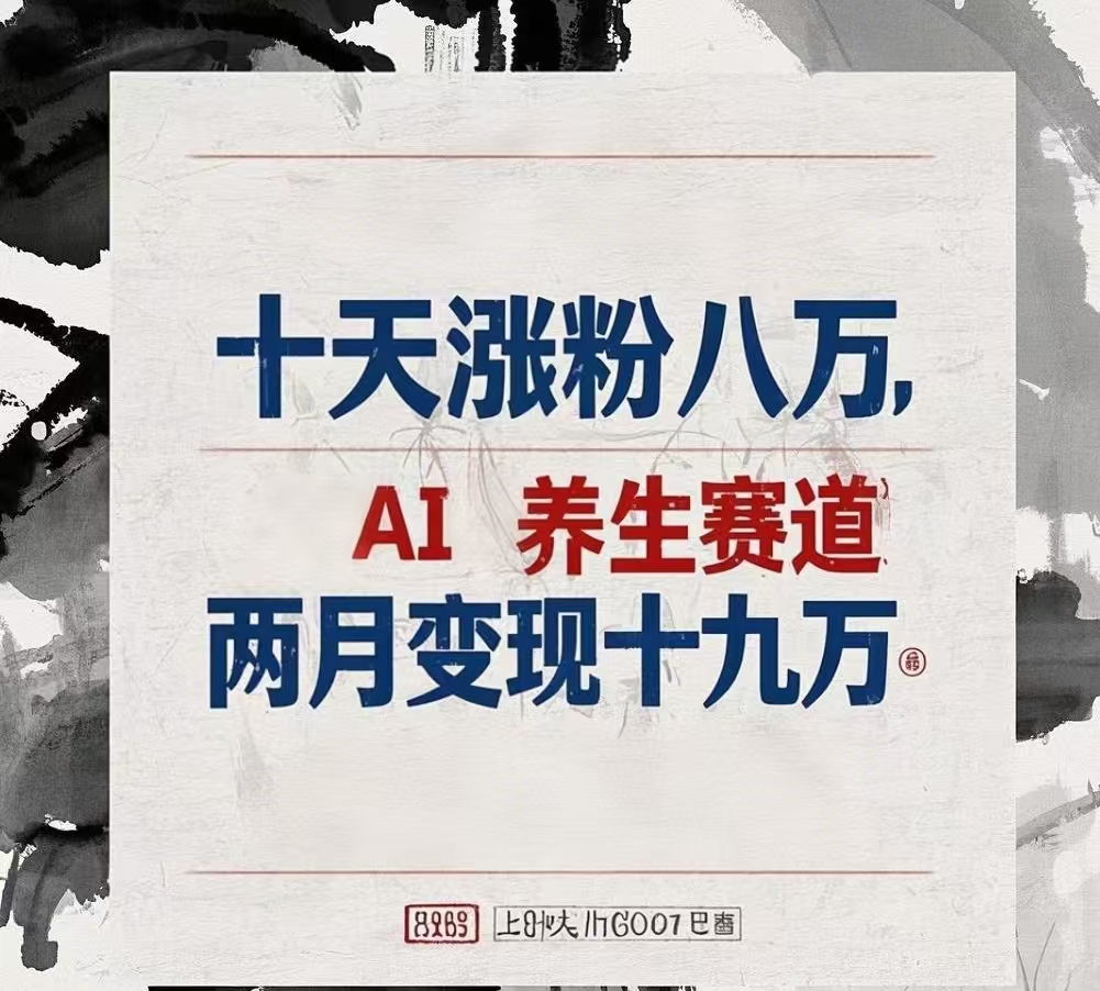 十天涨粉八万,AI养生赛道，两月变现19万-网创财富岛