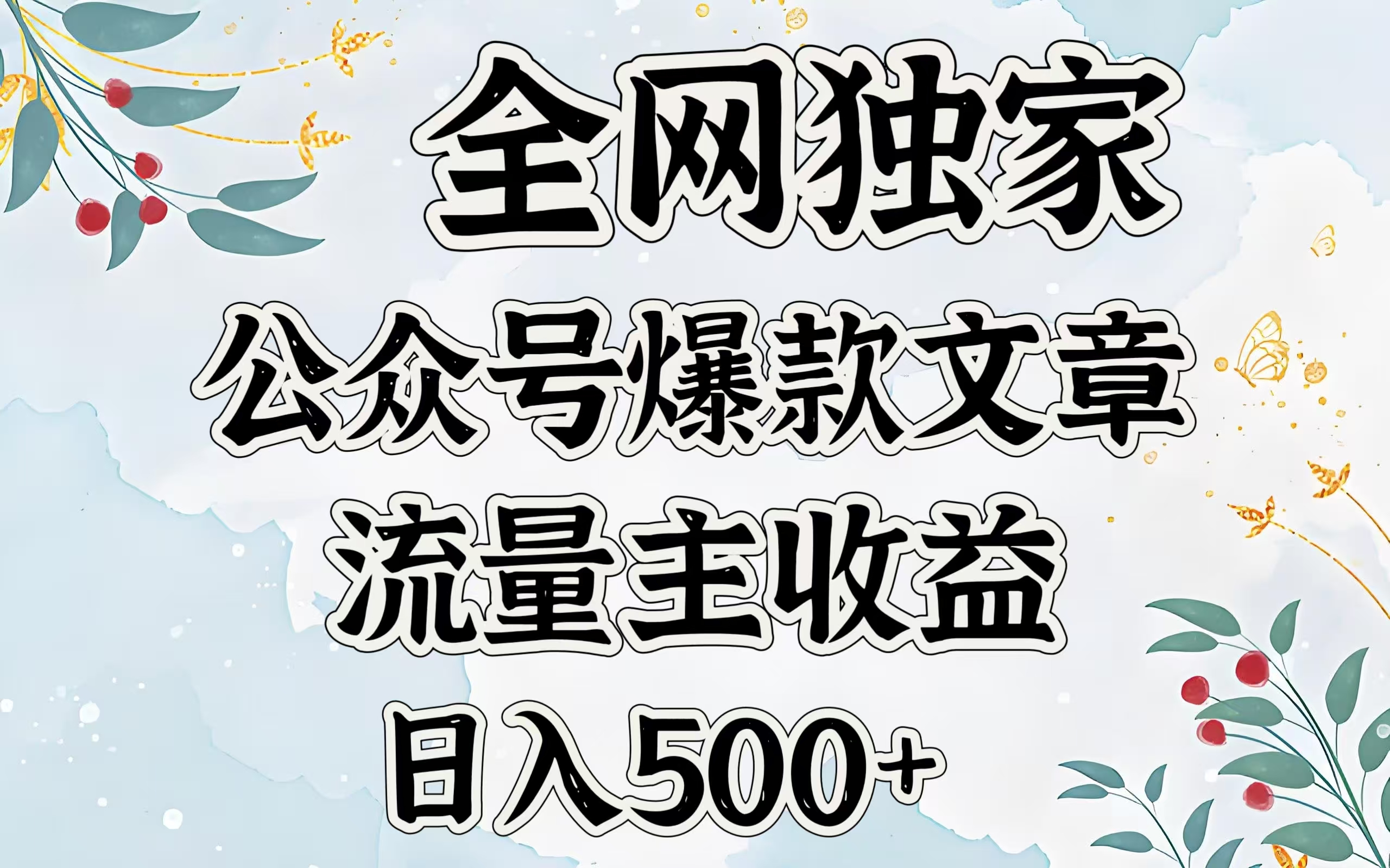 全网独家公众号爆款文章，流量主收益日入500＋-网创财富岛