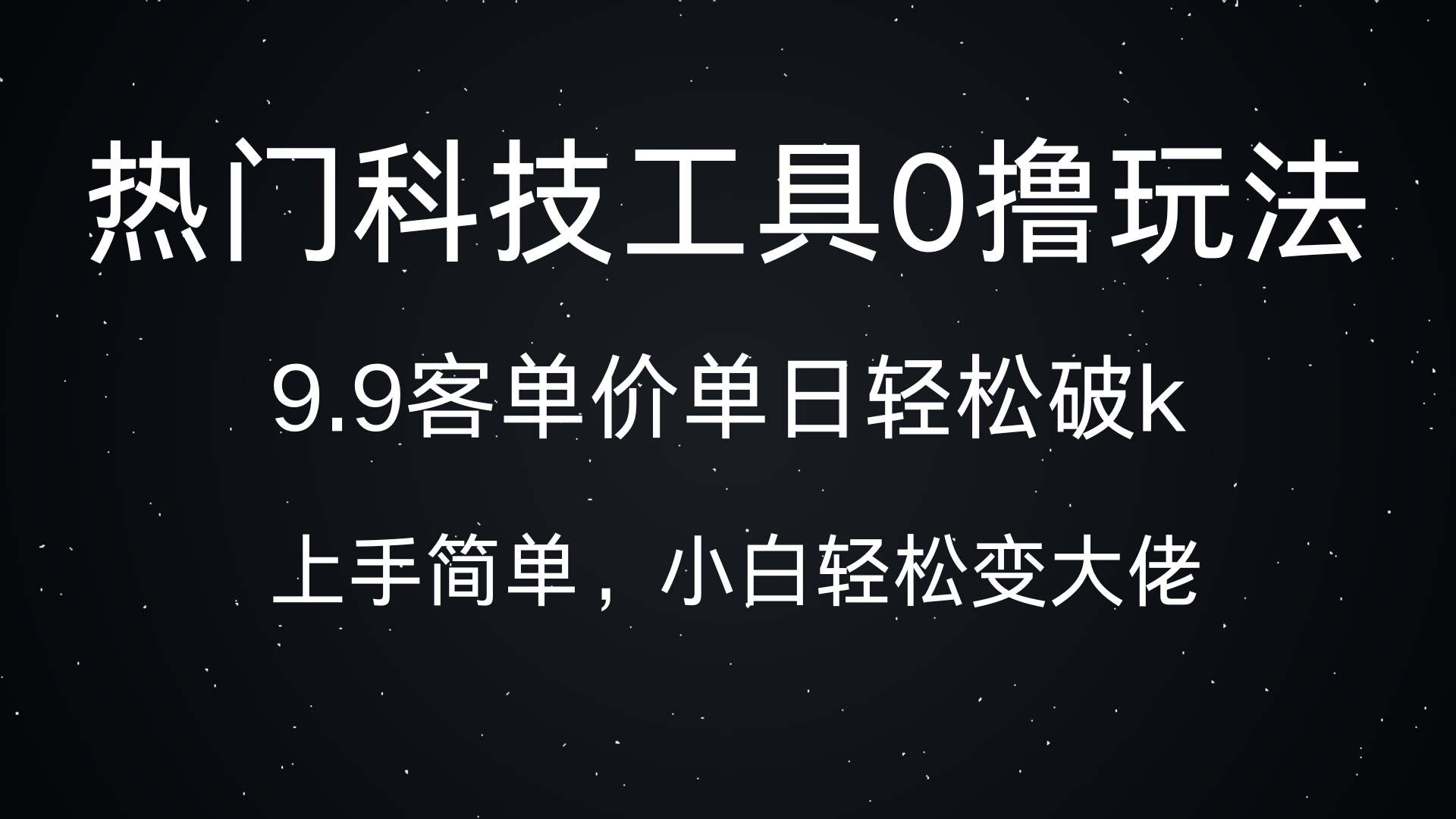 热门科技工具0撸玩法，9.9客单价单日轻松破k，小白轻松变大佬-网创财富岛