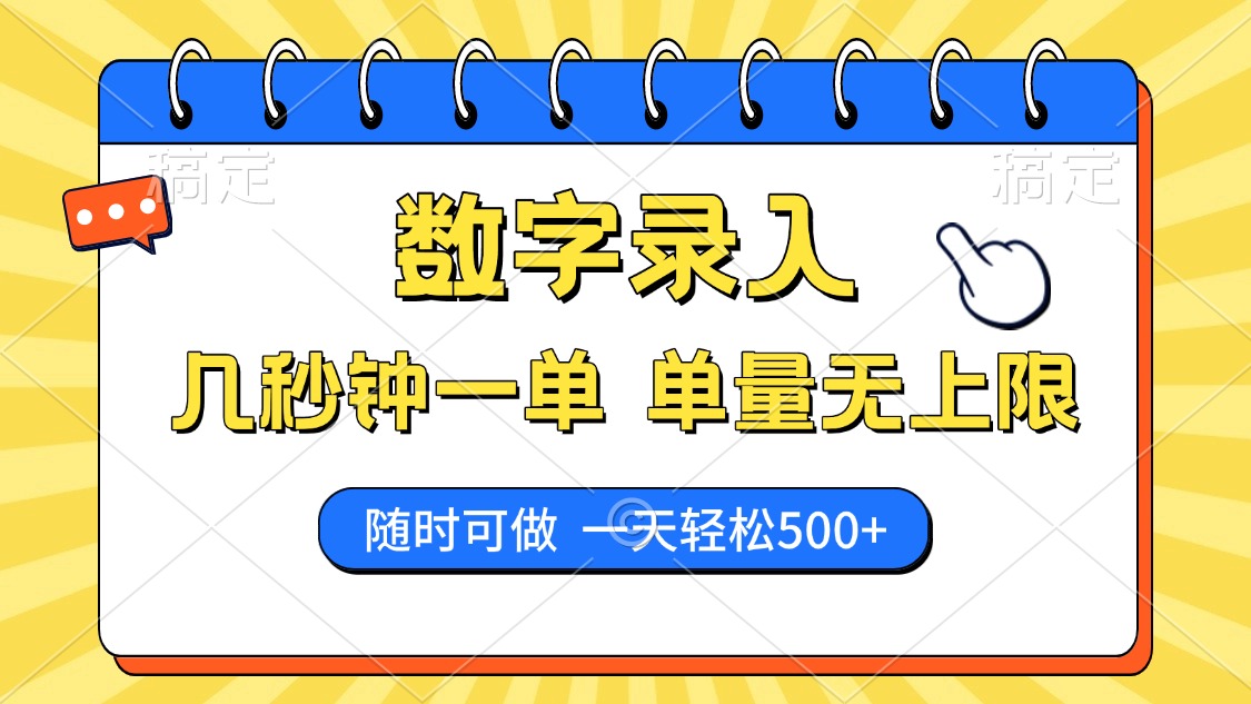 数字录入，几秒钟一单，单量无上限，随时随地可做，每天500+-网创财富岛