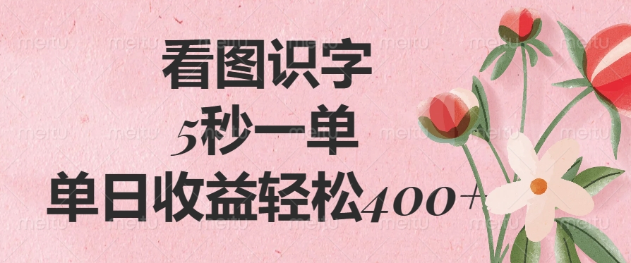 看图识字，5秒一单，单日收益轻松400+-网创财富岛