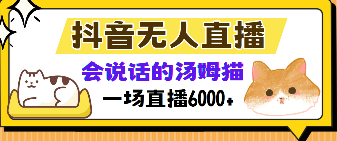 抖音无人直播，会说话的汤姆猫弹幕互动小游戏，两场直播6000+-网创财富岛