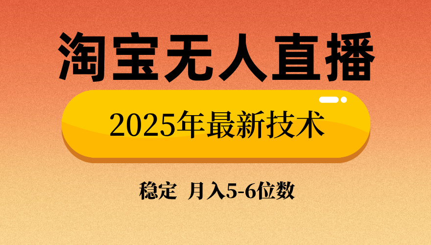 淘宝无人直播带货9.0，最新技术，日入1000+，无违规封号，当天播，当天见收益【揭秘】-网创财富岛