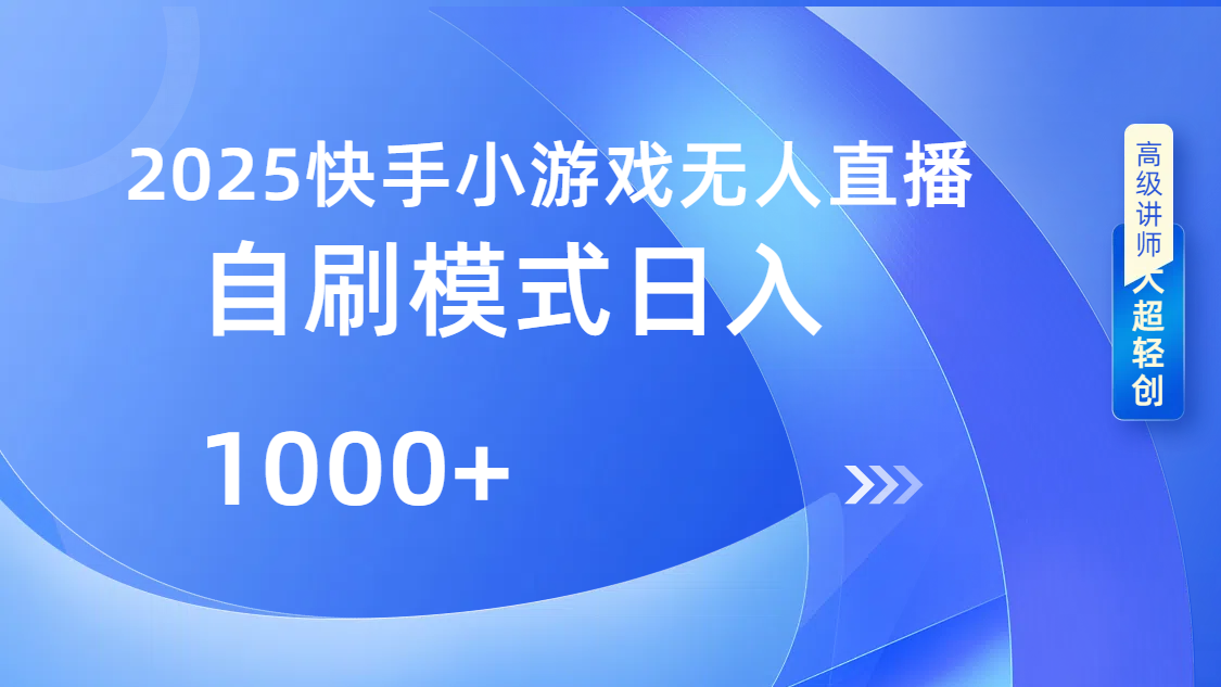 快手小游戏自撸玩法日入1000➕-网创财富岛