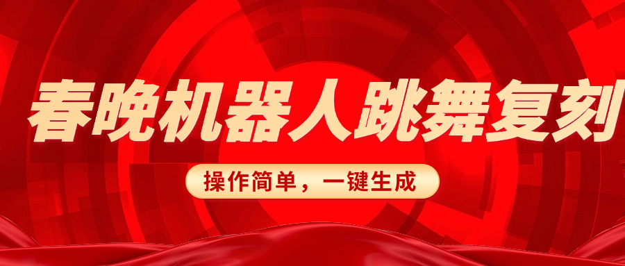 春晚机器人复刻，AI机器人搞怪赛道，操作简单适合，一键去重，无脑搬运实现日入300+（详细教程）-网创财富岛