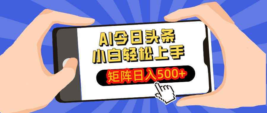 AI今日头条2025年最新玩法，小白轻松矩阵日入500+-网创财富岛