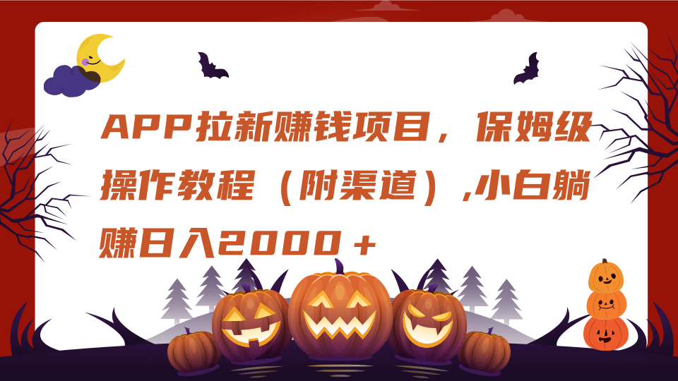 APP拉新赚钱项目，保姆级操作教程（附渠道）,小白躺赚日入2000＋-网创财富岛