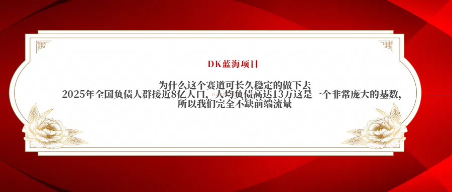 2025年全国负债人群接近8亿人口，人均负债高达13万这是一个非常庞大的基数，所以我们完全不缺前端流量-网创财富岛