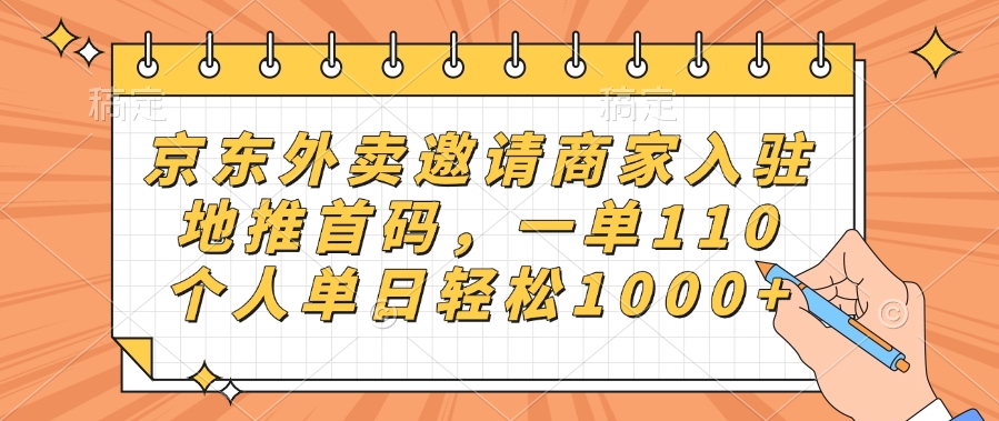 京东外卖邀请商家入驻，地推首码，一单110，个人单日轻松1000+-网创财富岛