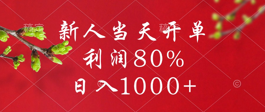闲鱼冷门暴力赛道，新人当天开单，利润80%，日入1000+-网创财富岛