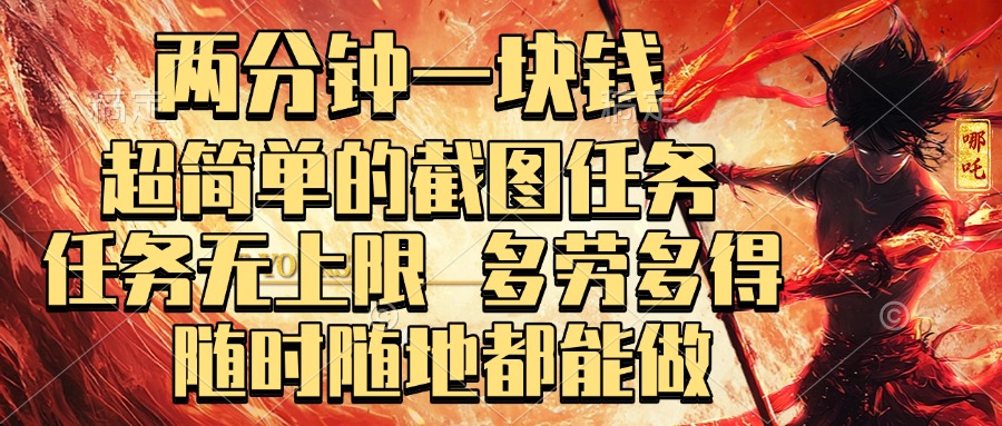 两分钟一块钱，超简单的截图任务，任务无上限，多劳多得 随时随地都能做-网创财富岛