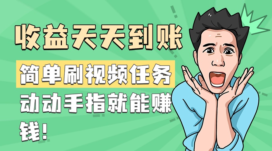 简单刷视频任务，收益天天到账，动动手指就能赚钱-网创财富岛