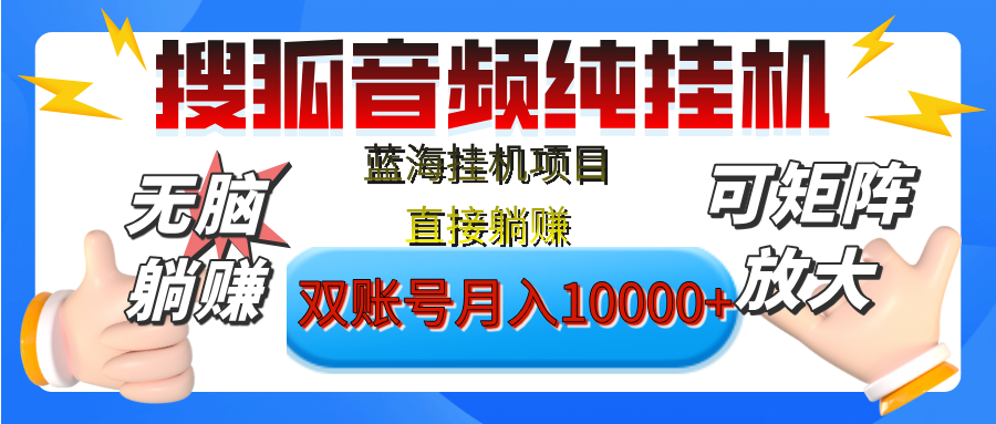 [躺赚的项目]【搜狐音频挂机】独家脚本技术，项目红利期，可矩阵可放大，稳定月入8000+,纯挂机躺赚-网创财富岛