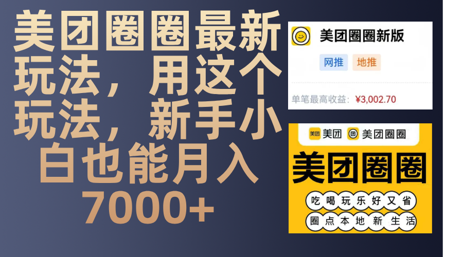 美团圈圈最新玩法，用这个玩法，新手小白也能月入7000+-网创财富岛