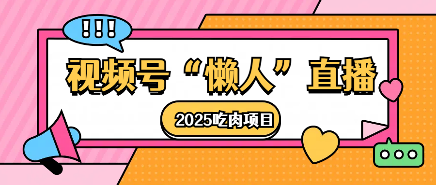 视频号懒人“直播”2025吃肉项目-网创财富岛