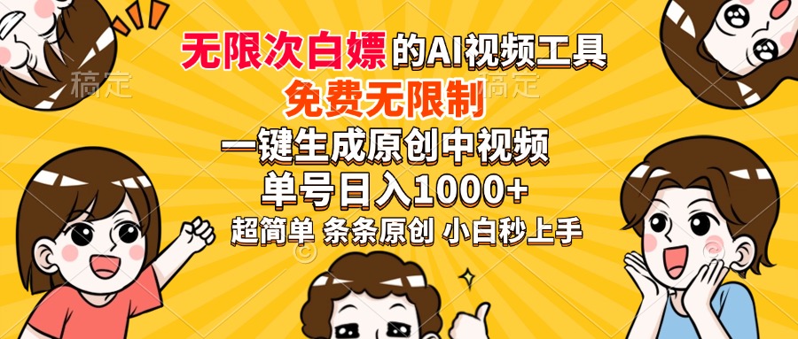 超强大的AI工具，免费无限制，一键生成原创中视频，单号日入1000+，小白秒上手-网创财富岛