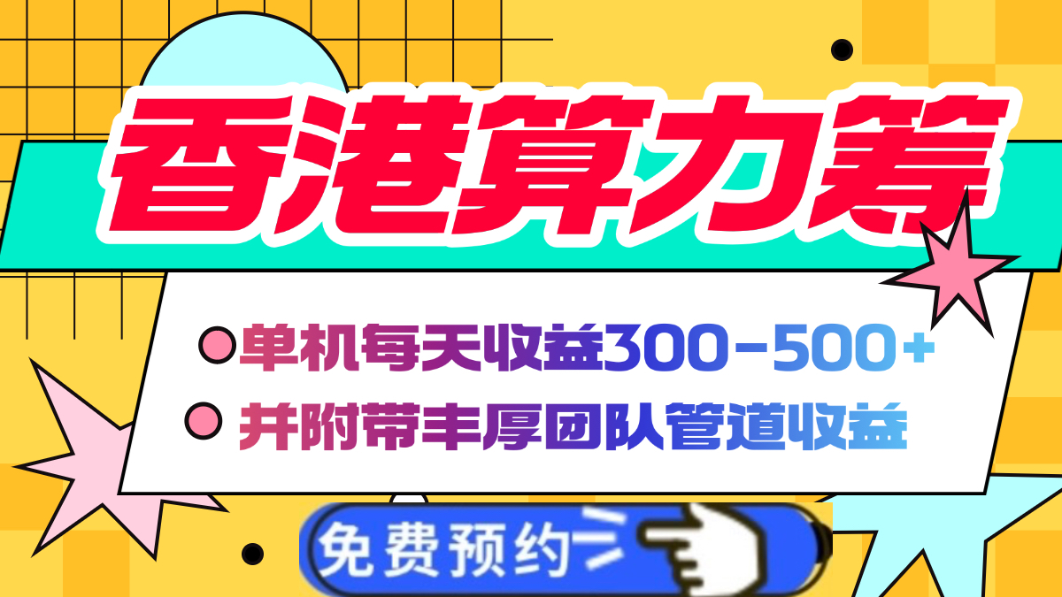 香港算力筹电脑全自动挂机，单机每天收益300-500+，并附带丰厚管道收益-网创财富岛