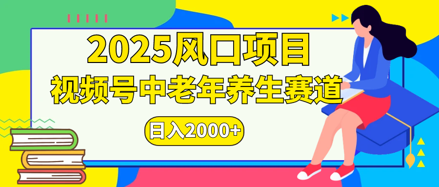 视频号2025年独家玩法，老年养生赛道，无脑搬运爆款视频，日入2000+-网创财富岛