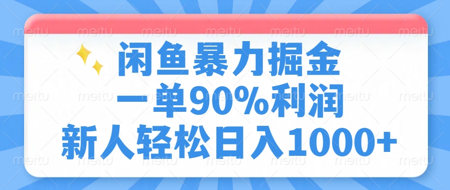 闲鱼暴力掘金，一单90%利润，新人轻松日入1000+-网创财富岛