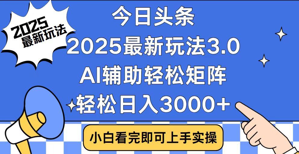 2025最新AI头条暴力掘金玩法，AI辅助轻松矩阵，当天起号，第二天见收益，轻松日入3000+（附详细教程）-网创财富岛