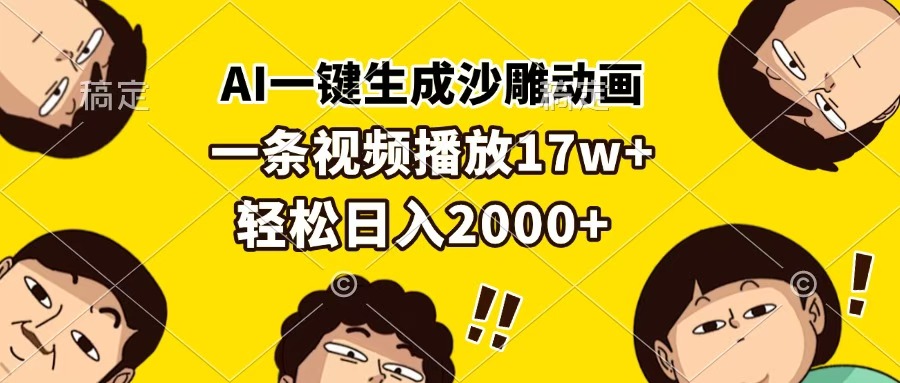 AI一键生成沙雕动画，一条视频播放17w+，轻松日入2000+-网创财富岛