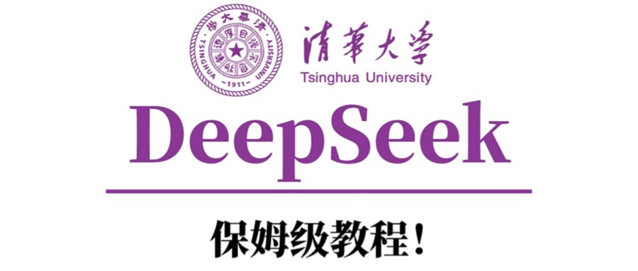 清华大学DeepSeek保姆级教程！-网创财富岛