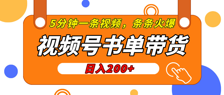 视频号橱窗带货，日入200+，条条火爆简单制作，一条视频5分钟搞定-网创财富岛