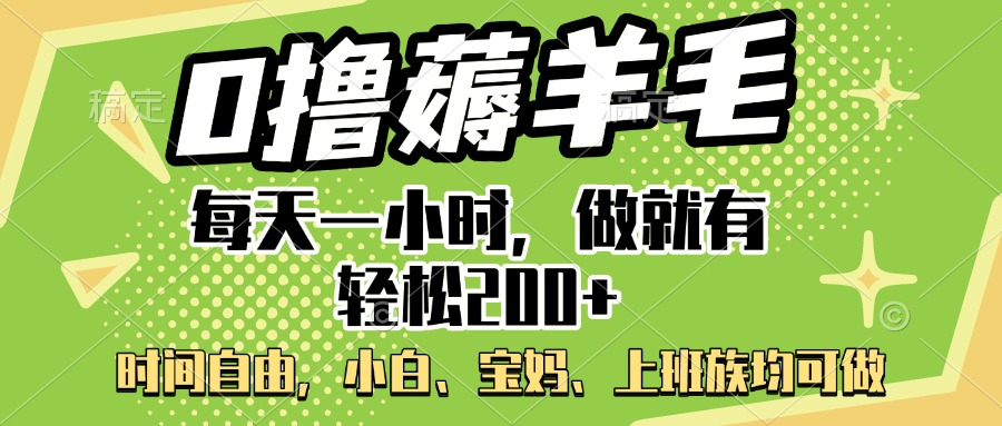 0撸薅羊毛项目，每天一小时，做就有轻松200+，宝妈、小白上班族均可做-网创财富岛