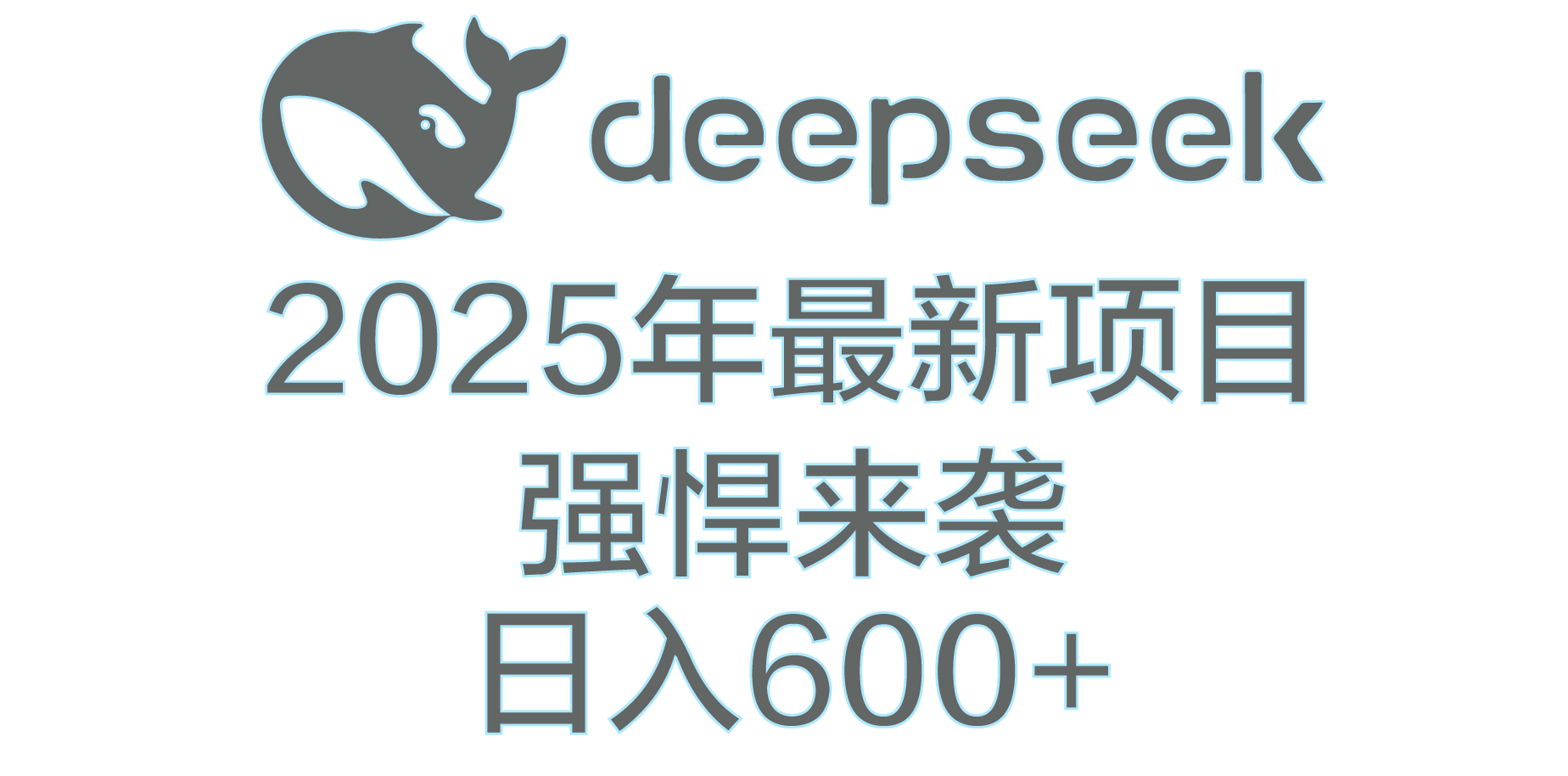 DeepSeek多领域AI创富密码-网创财富岛