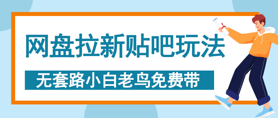 网盘拉新贴吧玩法，无脑发帖 小白轻松上手！-网创财富岛