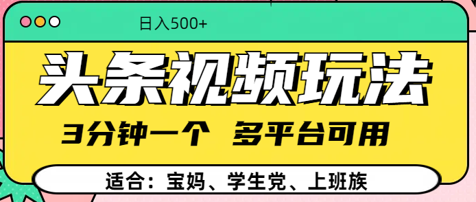 头条视频玩法，3分钟一个，多平台同用-网创财富岛