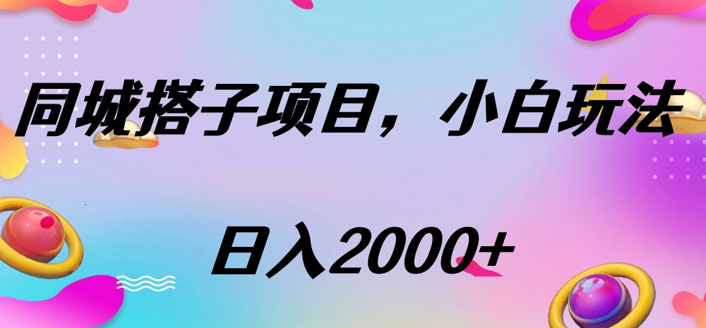 同城搭子项目，按这个方法，日入2000+-网创财富岛