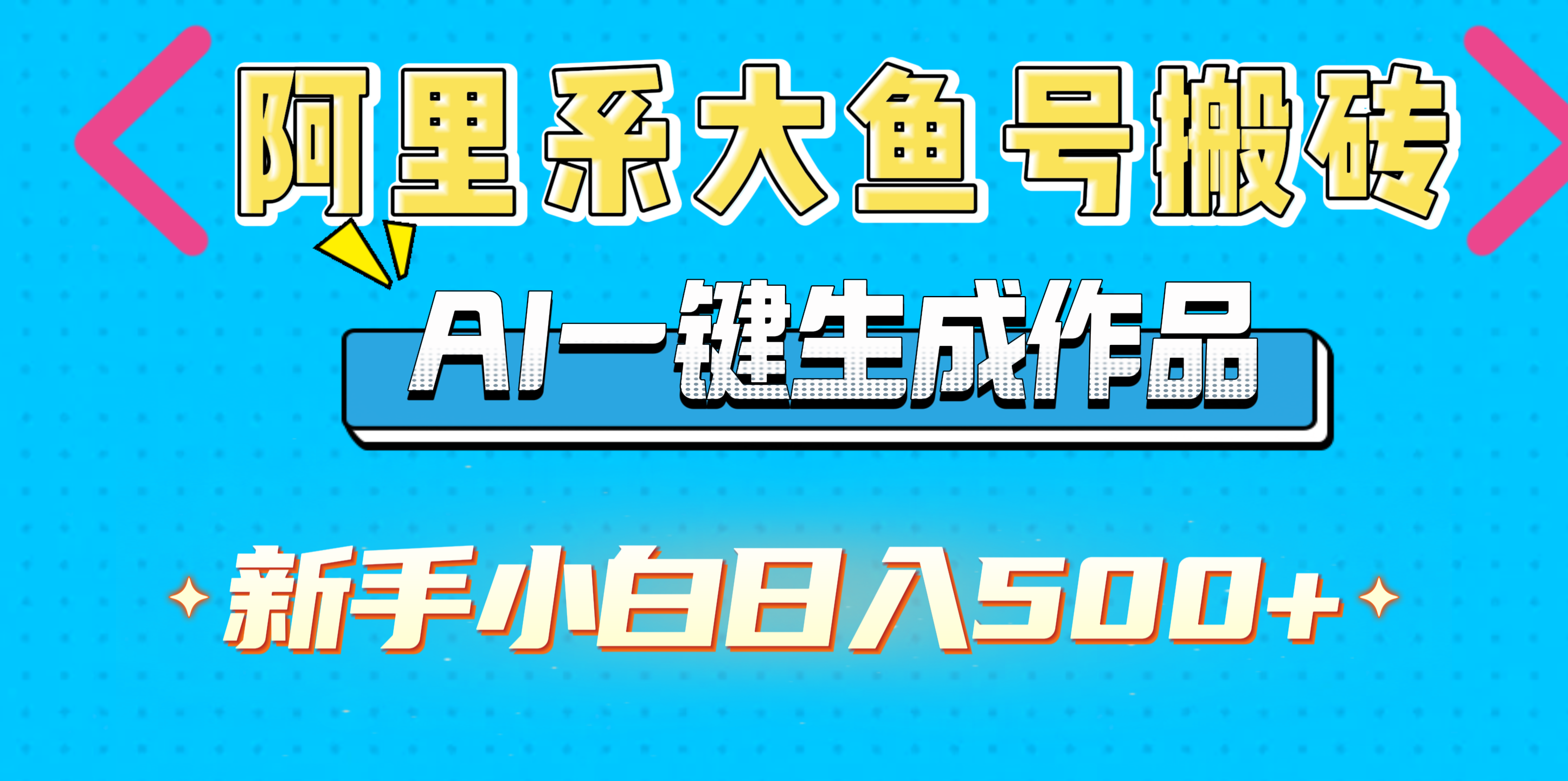 阿里系大鱼号搬砖，AI一键生成作品，新手小白日入500+-网创财富岛