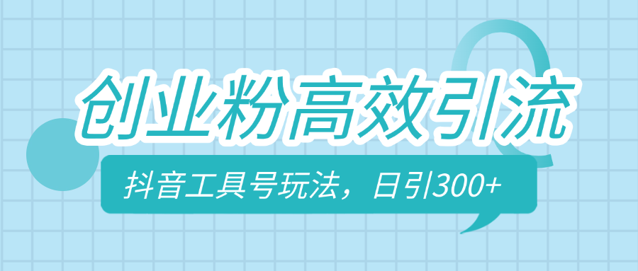 创业粉高效引流，抖音工具号玩法，日引300+，不要成为学习高手，要成为实战高手-网创财富岛