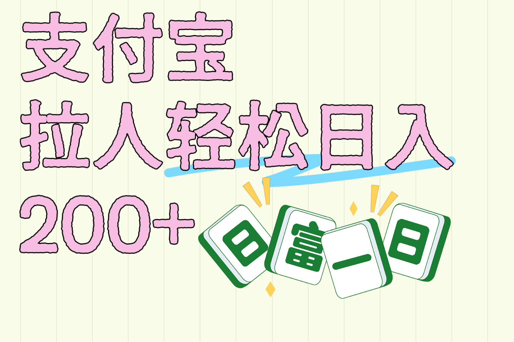 支付宝拉人轻松日入200+  拉一个40-80不等认真做一天拉十几个不成问题-网创财富岛