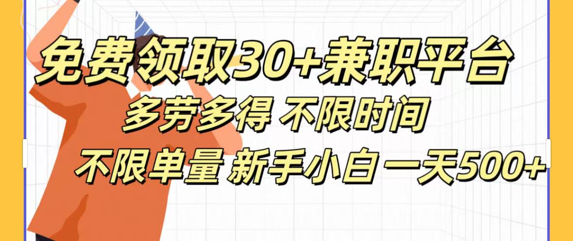 免费领取30+兼职平台多劳多得 不限时间不限单量新手小自一天500+-网创财富岛