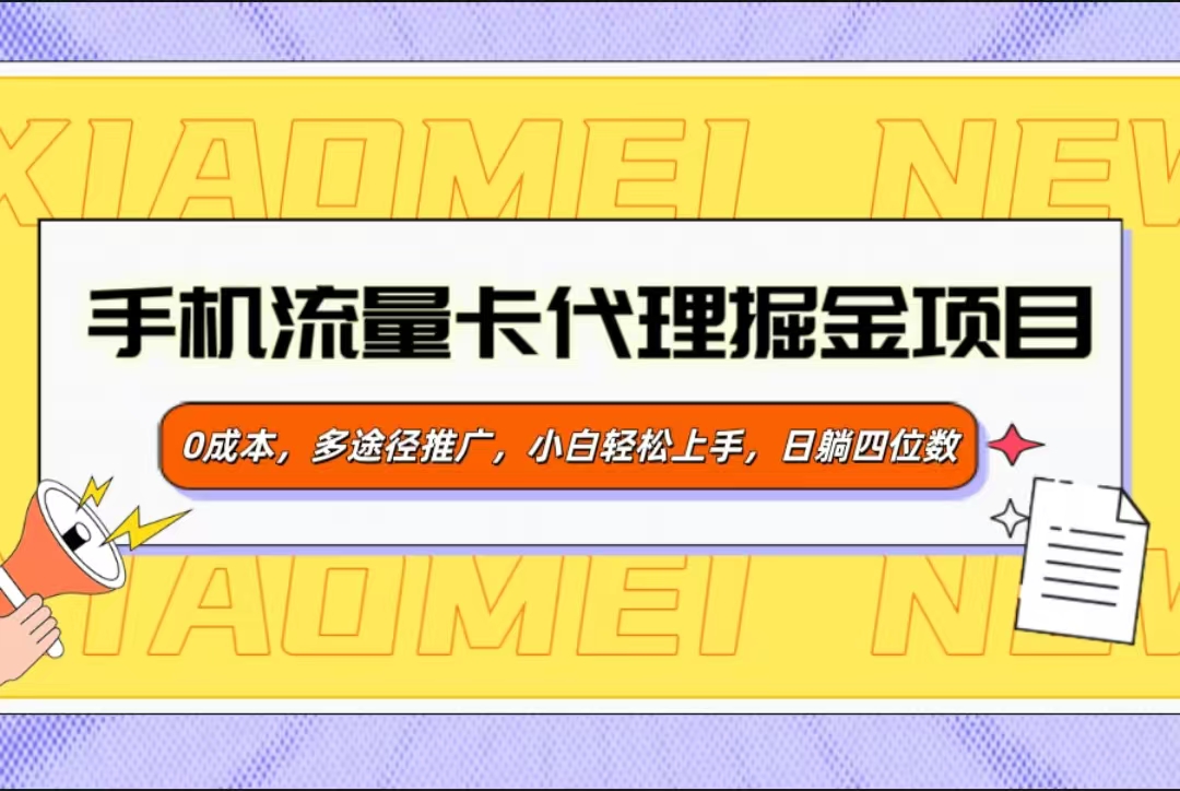 手机流量卡代理掘金项目，0成本，多途径推广，小白轻松上手，日躺四位数-网创财富岛