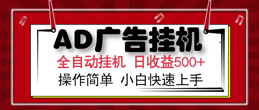 AD广告全自动挂机 单日收益500+ 可矩阵式放大 设备越多收益越大 小白轻松上手-网创财富岛
