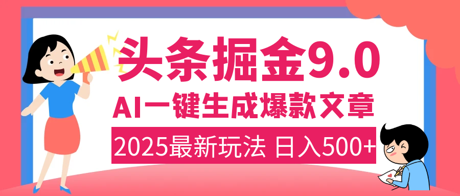 2025年搞钱新出路！头条掘金9.0震撼上线，AI一键生成爆款，复制粘贴轻松上手，日入500+不是梦！-网创财富岛