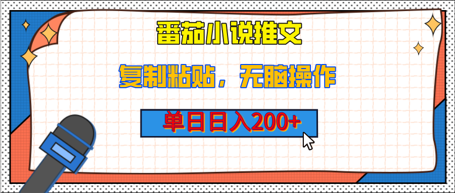 【揭秘】番茄小说推文，复制粘贴，单日日入200+，无脑操作（附详细教程）-网创财富岛