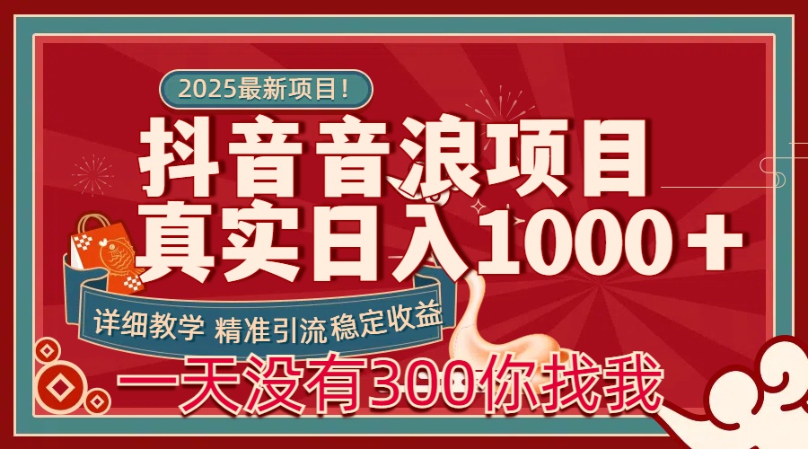 每天稳定1000＋抖音音浪项目稳定收益可当主业和副业-网创财富岛