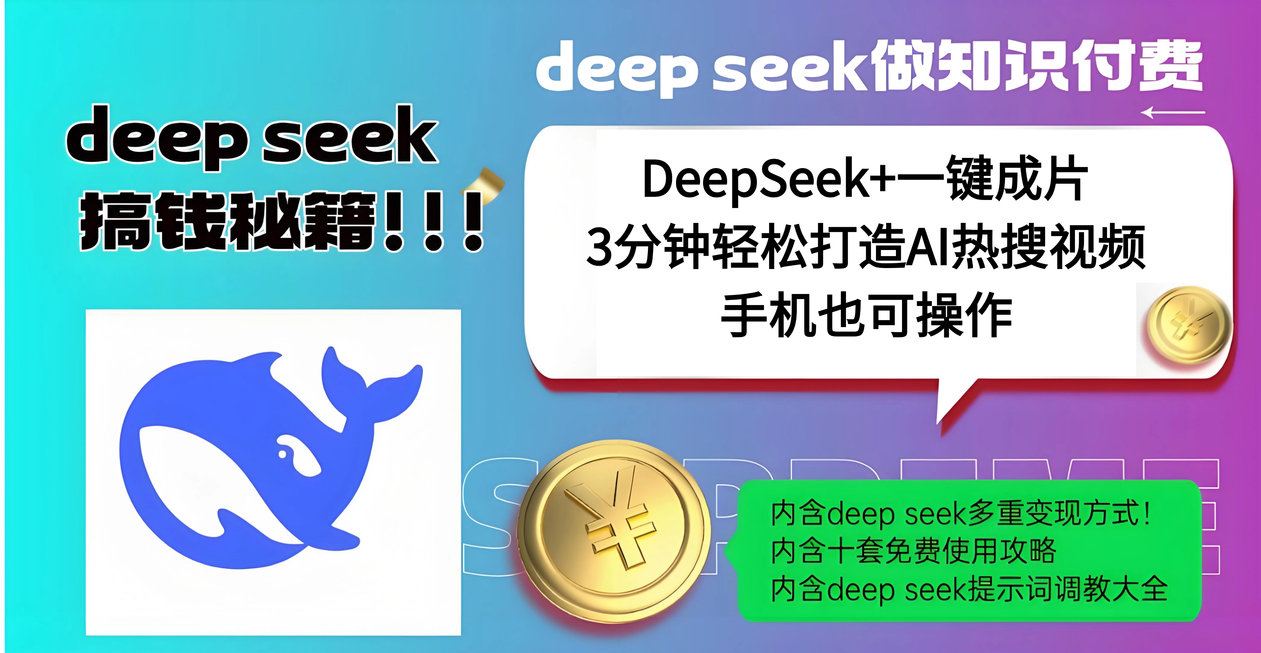 使用DeepSeek+一键成片，高效打造AI热搜视频，结合流量王哪吒，轻松日入几百-网创财富岛