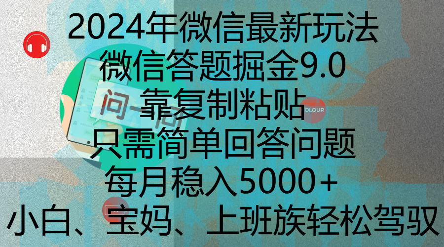 2024年微信最新玩法，微信答题掘金9.0玩法出炉，靠复制粘贴，只需简单回答问题，每月稳入5000+，刚进军自媒体小白、宝妈、上班族都可以轻松驾驭-网创财富岛